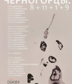 ČERNOGORCY : 8 + 11 + 1 + 9