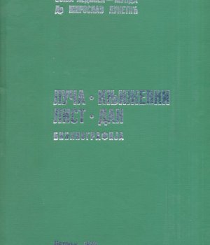 BIBLIOGRAFIJA LUČE ; KNjIŽEVNOG LISTA ; DANA 