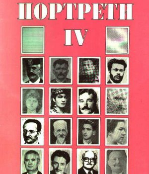 Martinović, Dušan: PORTRETI IV.