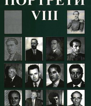 Martinović, Dušan J.: PORTRETI VIII.