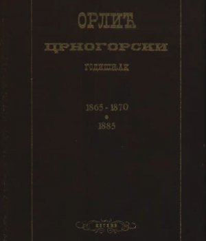 ORLIĆ : crnogorski godišnjak: 1865 – 1870 –1885.